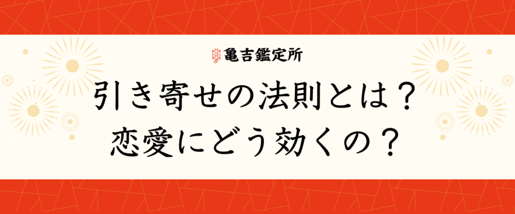 引き寄せの法則とは？恋愛にどう効くの？
